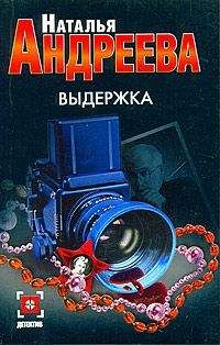 Читайте книги онлайн на Bookidrom.ru! Бесплатные книги в одном клике Наталья Андреева - Выдержка
