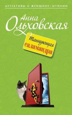 Читайте книги онлайн на Bookidrom.ru! Бесплатные книги в одном клике Анна Ольховская - Танцующая саламандра