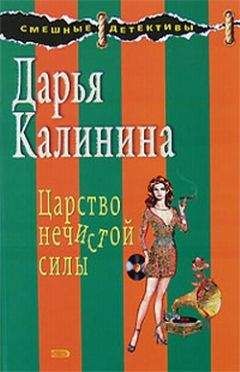 Читайте книги онлайн на Bookidrom.ru! Бесплатные книги в одном клике Дарья Калинина - Царство нечистой силы