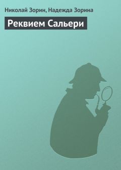 Читайте книги онлайн на Bookidrom.ru! Бесплатные книги в одном клике Николай Зорин - Реквием Сальери