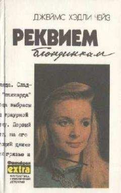 Читайте книги онлайн на Bookidrom.ru! Бесплатные книги в одном клике Джеймс Чейз - Реквием блондинкам