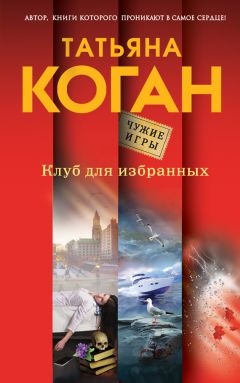 Читайте книги онлайн на Bookidrom.ru! Бесплатные книги в одном клике Татьяна Коган - Клуб для избранных