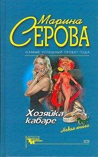 Читайте книги онлайн на Bookidrom.ru! Бесплатные книги в одном клике Марина Серова - Хозяйка кабаре