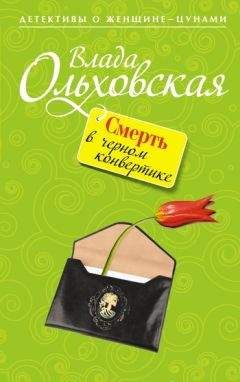 Читайте книги онлайн на Bookidrom.ru! Бесплатные книги в одном клике Влада Ольховская - Смерть в черном конвертике