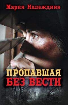 Читайте книги онлайн на Bookidrom.ru! Бесплатные книги в одном клике Мария Надеждина - Пропавшая без вести