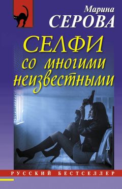 Читайте книги онлайн на Bookidrom.ru! Бесплатные книги в одном клике Марина Серова - Селфи со многими неизвестными