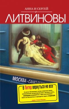 Читайте книги онлайн на Bookidrom.ru! Бесплатные книги в одном клике Анна и Сергей Литвиновы - В Питер вернутся не все