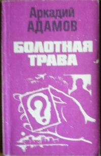 Читайте книги онлайн на Bookidrom.ru! Бесплатные книги в одном клике Аркадий Адамов - Болотная трава