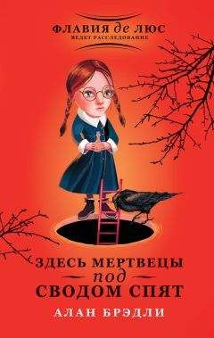 Алан Брэдли - Здесь мертвецы под сводом спят