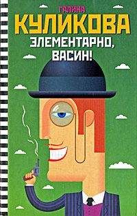 Читайте книги онлайн на Bookidrom.ru! Бесплатные книги в одном клике Галина Куликова - Элементарно, Васин! (сборник)