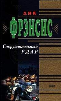 Читайте книги онлайн на Bookidrom.ru! Бесплатные книги в одном клике Дик Фрэнсис - Сокрушительный удар