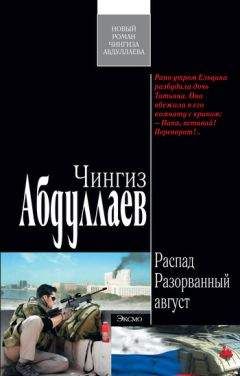 Читайте книги онлайн на Bookidrom.ru! Бесплатные книги в одном клике Чингиз Абдуллаев - Разорванный август