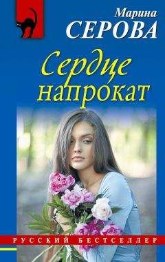 Читайте книги онлайн на Bookidrom.ru! Бесплатные книги в одном клике Марина Серова - Сердце напрокат