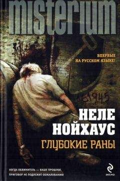 Читайте книги онлайн на Bookidrom.ru! Бесплатные книги в одном клике Неле Нойхаус - Глубокие раны