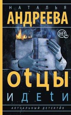 Читайте книги онлайн на Bookidrom.ru! Бесплатные книги в одном клике Наталья Андреева - Оtцы и деtи