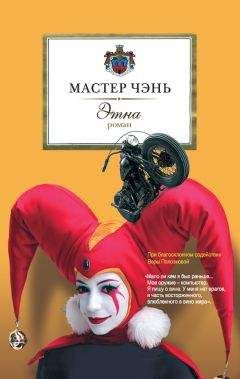 Читайте книги онлайн на Bookidrom.ru! Бесплатные книги в одном клике Мастер Чэнь - Этна