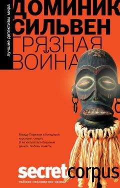 Читайте книги онлайн на Bookidrom.ru! Бесплатные книги в одном клике Доминик Сильвен - Грязная война