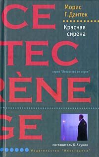 Читайте книги онлайн на Bookidrom.ru! Бесплатные книги в одном клике Морис Дантек - Красная сирена