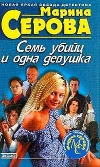 Читайте книги онлайн на Bookidrom.ru! Бесплатные книги в одном клике Марина Серова - Семь убийц и одна девушка
