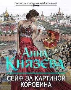 Анна Князева - Сейф за картиной Коровина