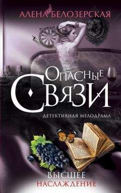 Читайте книги онлайн на Bookidrom.ru! Бесплатные книги в одном клике Алёна Белозерская - Высшее наслаждение