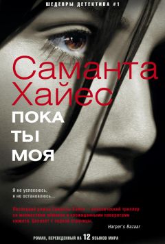 Читайте книги онлайн на Bookidrom.ru! Бесплатные книги в одном клике Саманта Хайес - Пока ты моя