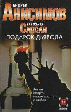 Читайте книги онлайн на Bookidrom.ru! Бесплатные книги в одном клике Андрей Анисимов - Подарок дьявола