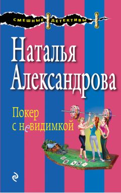 Читайте книги онлайн на Bookidrom.ru! Бесплатные книги в одном клике Наталья Александрова - Покер с невидимкой