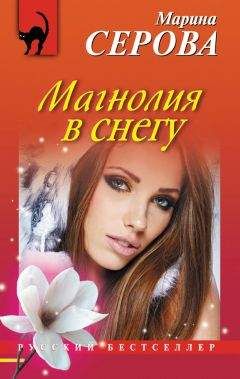 Читайте книги онлайн на Bookidrom.ru! Бесплатные книги в одном клике Марина Серова - Магнолия в снегу