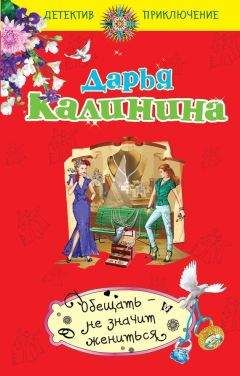 Читайте книги онлайн на Bookidrom.ru! Бесплатные книги в одном клике Дарья Калинина - Обещать – не значит жениться