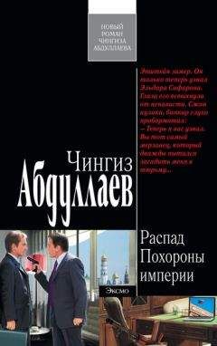 Читайте книги онлайн на Bookidrom.ru! Бесплатные книги в одном клике Чингиз Абдуллаев - Похороны империи