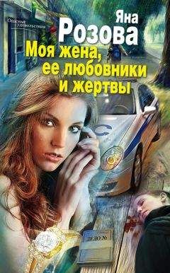 Читайте книги онлайн на Bookidrom.ru! Бесплатные книги в одном клике Яна Розова - Моя жена, ее любовники и жертвы