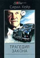 Читайте книги онлайн на Bookidrom.ru! Бесплатные книги в одном клике Сирил Хейр - Трагедия закона