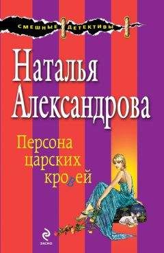 Читайте книги онлайн на Bookidrom.ru! Бесплатные книги в одном клике Наталья Александрова - Персона царских кровей