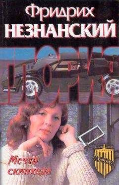 Читайте книги онлайн на Bookidrom.ru! Бесплатные книги в одном клике Фридрих Незнанский - Мечта скинхеда