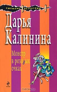 Читайте книги онлайн на Bookidrom.ru! Бесплатные книги в одном клике Дарья Калинина - Монстр в розовых очках