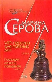 Читайте книги онлайн на Bookidrom.ru! Бесплатные книги в одном клике Марина Серова - VIP-персона для грязных дел