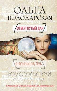 Читайте книги онлайн на Bookidrom.ru! Бесплатные книги в одном клике Ольга Володарская - Отвергнутый дар