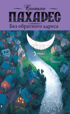 Читайте книги онлайн на Bookidrom.ru! Бесплатные книги в одном клике Сантьяго Пахарес - Без обратного адреса