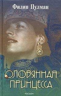 Читайте книги онлайн на Bookidrom.ru! Бесплатные книги в одном клике Филип Пулман - Оловянная принцесса