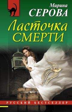 Читайте книги онлайн на Bookidrom.ru! Бесплатные книги в одном клике Марина Серова - Ласточка смерти