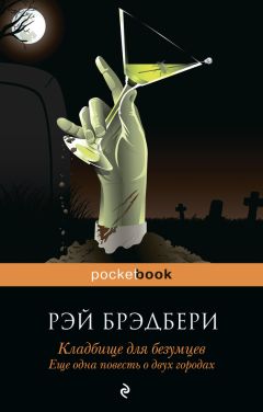 Читайте книги онлайн на Bookidrom.ru! Бесплатные книги в одном клике Рэй Брэдбери - Кладбище для безумцев. Еще одна повесть о двух городах