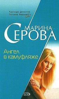 Читайте книги онлайн на Bookidrom.ru! Бесплатные книги в одном клике Марина Серова - Ангел в камуфляже