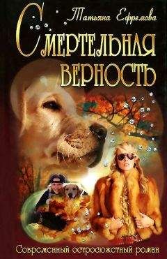 Читайте книги онлайн на Bookidrom.ru! Бесплатные книги в одном клике Татьяна Ефремова - Смертельная верность