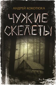 Читайте книги онлайн на Bookidrom.ru! Бесплатные книги в одном клике Андрей Кокотюха - Чужие скелеты