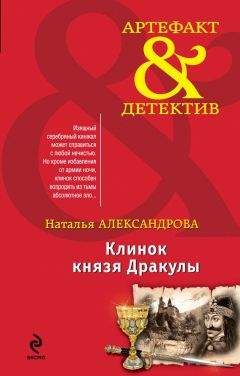 Читайте книги онлайн на Bookidrom.ru! Бесплатные книги в одном клике Наталья Александрова - Клинок князя Дракулы