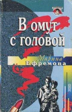 Читайте книги онлайн на Bookidrom.ru! Бесплатные книги в одном клике Марина Ефремова - В омут с головой