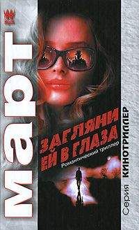 Читайте книги онлайн на Bookidrom.ru! Бесплатные книги в одном клике Михаил Март - Загляни ей в глаза: повести