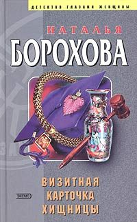 Читайте книги онлайн на Bookidrom.ru! Бесплатные книги в одном клике Наталья Борохова - Визитная карточка хищницы