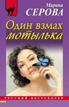 Читайте книги онлайн на Bookidrom.ru! Бесплатные книги в одном клике Марина Серова - Один взмах мотылька